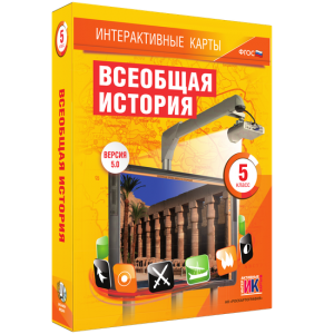 Интерактивные карты. Всеобщая история. 5 класс - fgospostavki.ru - Кубинка