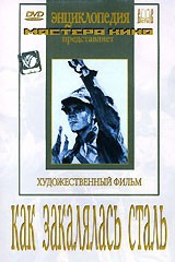 DVD "Как закалялась сталь" - fgospostavki.ru - Кубинка