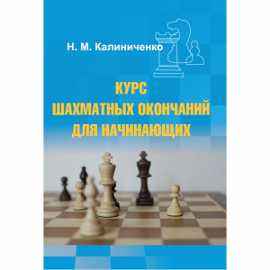 Калиниченко Н.М. "Курс шахматных окончаний для начинающих"  - fgospostavki.ru - Кубинка