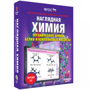 Наглядная химия. Органическая химия. Белки и нуклеиновые кислоты - fgospostavki.ru - Кубинка