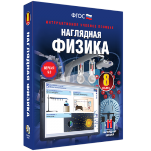 Наглядная физика. 8 класс - fgospostavki.ru - Кубинка