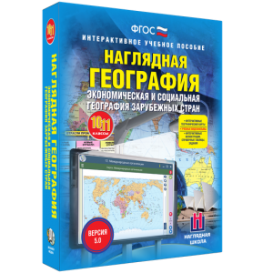 Наглядная география. Экономическая и социальная география зарубежных стран. 10-11 классы - fgospostavki.ru - Кубинка