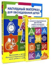 Комплект Стребелевой «Психолого-педагогическая диагностика развития детей раннего и дошкольного возраста» - fgospostavki.ru - Кубинка