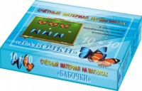 Счетный материал на магнитах "Бабочки" (синие + красные) - fgospostavki.ru - Кубинка
