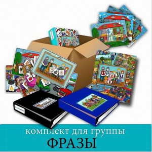 Комплект для группы "ФРАЗЫ". Развивающие пособия на липучках  - fgospostavki.ru - Кубинка
