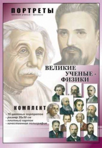 Комплект портретов "Великие ученые-физики" - fgospostavki.ru - Кубинка