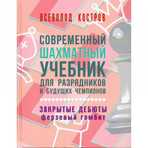 Костров В. "Современный шахматный учебник для разрядников и будущих чемпионов. Закрытые дебюты. Ферзевый гамбит - fgospostavki.ru - Кубинка