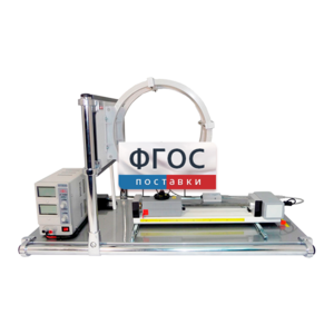 Лабораторная установка «Исследование магнитного поля в катушках Гельмгольца» - fgospostavki.ru - Кубинка