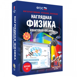 Наглядная физика. Квантовая физика - fgospostavki.ru - Кубинка