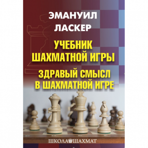 Ласкер Э. "Учебник шахматной игры. Здравый смысл в шахматной игре" - fgospostavki.ru - Кубинка