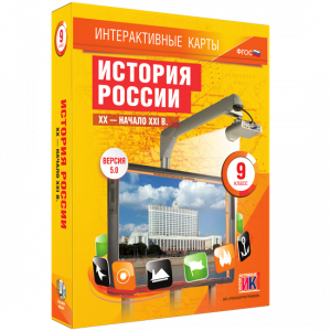 Интерактивные карты. История России. XX – начало XXI вв. 9 класс - fgospostavki.ru - Кубинка
