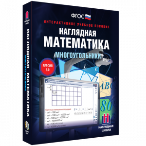 Наглядная математика. Многоугольники - fgospostavki.ru - Кубинка