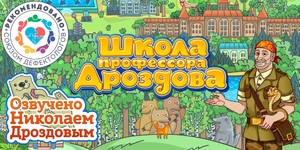 Мультимедийный продукт «Школа профессора Дроздова» - fgospostavki.ru - Кубинка