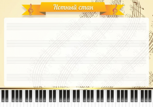 Стенд "Нотный стан" - fgospostavki.ru - Кубинка