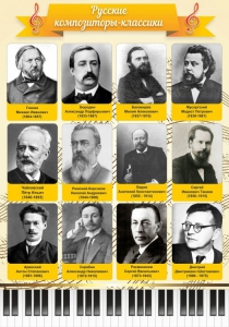 Стенд "Русские композиторы-классики" - fgospostavki.ru - Кубинка