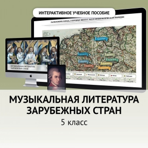 Музыкальная литература зарубежных стран. 5 класс - fgospostavki.ru - Кубинка
