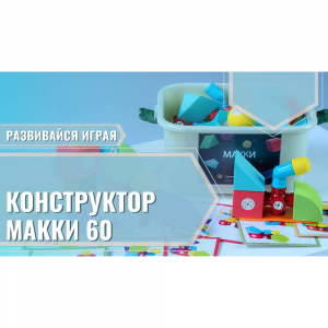 Мягкий магнитный конструктор «МАККИ 60» - fgospostavki.ru - Кубинка