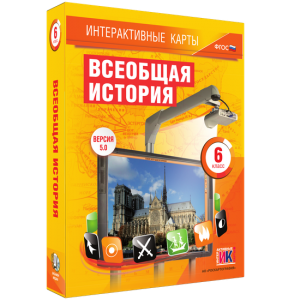 Интерактивные карты. Всеобщая история. 6 класс - fgospostavki.ru - Кубинка
