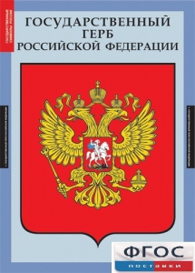 Комплект таблиц. Государственные символы России. - fgospostavki.ru - Кубинка