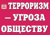 Комплект плакатов "Терроризм — угроза обществу" - fgospostavki.ru - Кубинка
