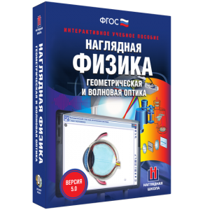 Наглядная физика. Геометрическая и волновая оптика - fgospostavki.ru - Кубинка