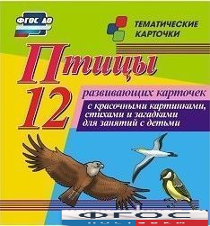 Тематические карточки "Птицы" - fgospostavki.ru - Кубинка