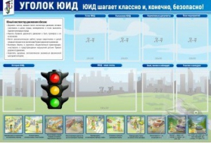 Стенд "Уголок ЮИД" - fgospostavki.ru - Кубинка