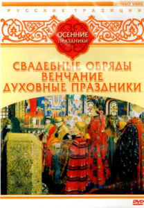 DVD "Русские традиции. Осенние праздники" - fgospostavki.ru - Кубинка