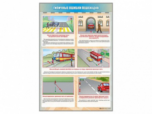 Стенд "Типичные ошибки пешеходов" - fgospostavki.ru - Кубинка