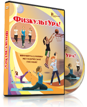 DVD "Информационно-методическое пособие «ФизкультУРА!» для начальной школы" - fgospostavki.ru - Кубинка