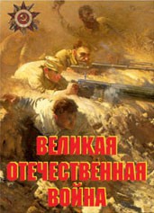 Комплект плакатов "Великая Отечественная война" - fgospostavki.ru - Кубинка