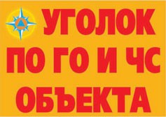 Комплект плакатов "Уголок по ГО и ЧС объекта" - fgospostavki.ru - Кубинка