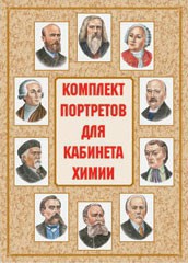 Комплект плакатов "Комплект портретов для кабинета химии" - fgospostavki.ru - Кубинка