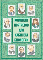 Комплект плакатов "Комплект портретов для кабинета биологии" - fgospostavki.ru - Кубинка