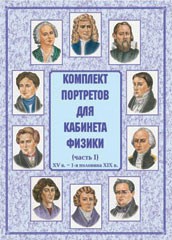 Комплект плакатов "Комплект портретов для кабинета физики (XV в. – 1-я половина XIX в.)" - fgospostavki.ru - Кубинка