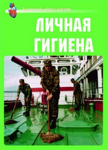 Комплект плакатов "Здоровый образ жизни. Личная гигиена" - fgospostavki.ru - Кубинка