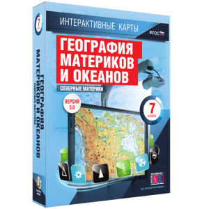 Интерактивные карты. География материков и океанов. 7 класс. Северные материки. - fgospostavki.ru - Кубинка