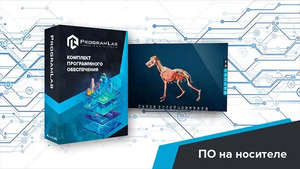 Виртуальный учебный комплекс «Интерактивный трехмерный атлас анатомии животных» К1 - fgospostavki.ru - Кубинка