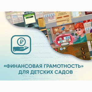 Программное обеспечение «Финансовая грамотность» для детских садов - fgospostavki.ru - Кубинка