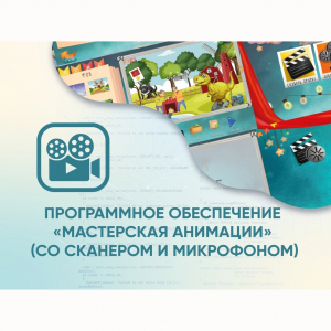Программное обеспечение «Мастерская анимации» (со сканером и микрофоном) - fgospostavki.ru - Кубинка