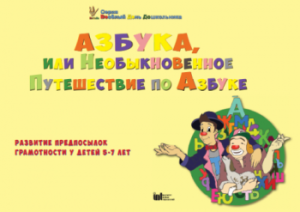 CD "Режим дня и навыки самообслуживания в песнях. Азбука, или Необыкновенное Путешествие по Азбуке." - fgospostavki.ru - Кубинка
