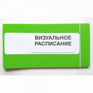 Визуальное расписание дня в папке на 1 разворот. - fgospostavki.ru - Кубинка