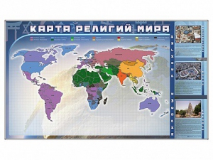 Магнитно-маркерная доска "Карта религий мира" + комплект тематических магнитов - fgospostavki.ru - Кубинка