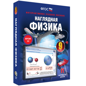 Наглядная физика. 9 класс - fgospostavki.ru - Кубинка