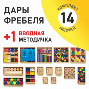 Игровой набор Дары Фребеля 14 модулей с методическим пособием (1 книга) - fgospostavki.ru - Кубинка