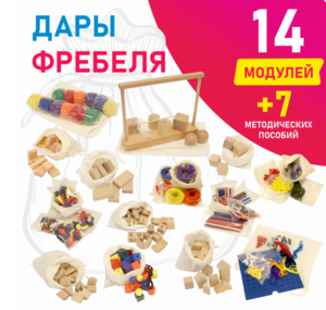 Игровой набор Дары Фребеля в мешочках 14 модулей с методическими пособиями 7 книг - fgospostavki.ru - Кубинка