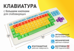 Клавиатура с большими кнопками для слабовидящих или с ДЦП - fgospostavki.ru - Кубинка