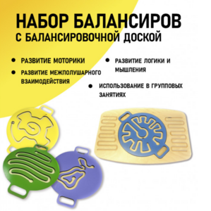 Набор балансиров с балансировочной доской - fgospostavki.ru - Кубинка