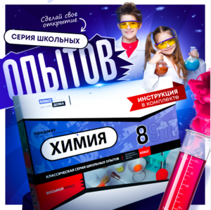 Набор для опытов "Химия 8 класс" - fgospostavki.ru - Кубинка