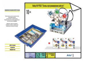 Набор «Основы программирования роботов» - fgospostavki.ru - Кубинка